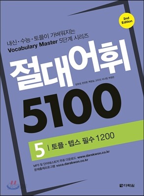 절대어휘 5100 5