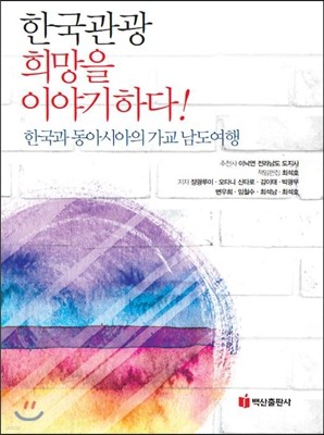 한국관광, 희망을 이야기하다!