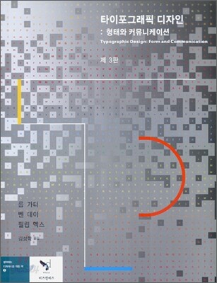 타이포그래픽 디자인 : 형태와 커뮤니케이션