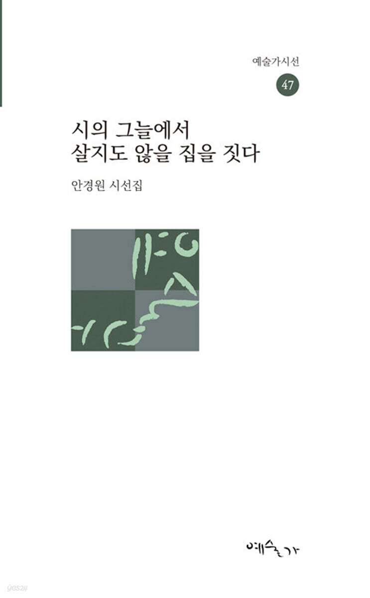 시의 그늘에서 살지도 않을 집을 짓다