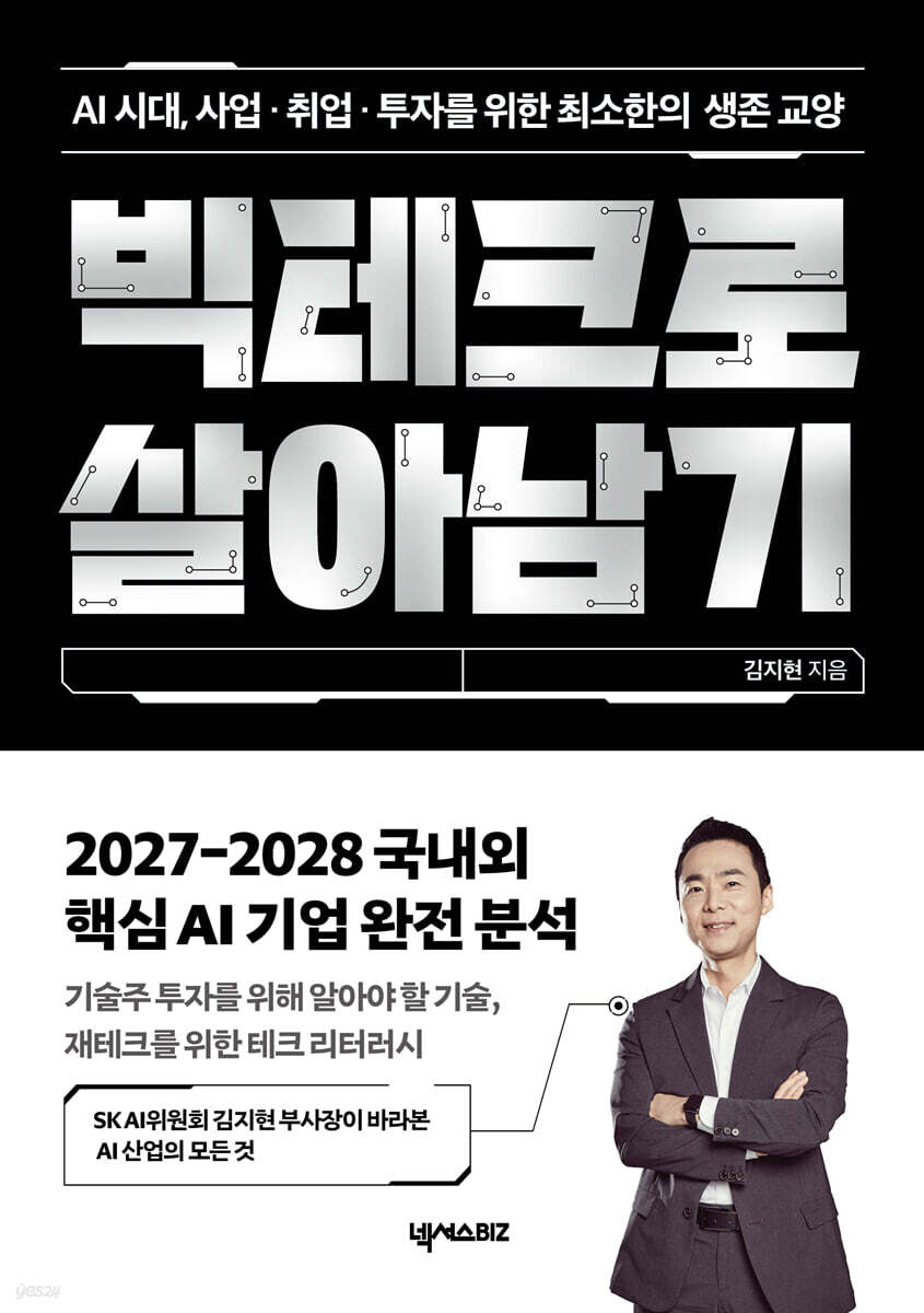 빅테크로 살아남기