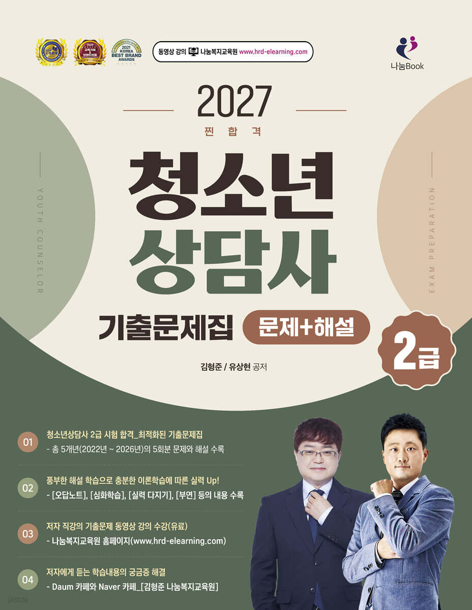 2027 찐합격 청소년상담사 2급 기출문제집