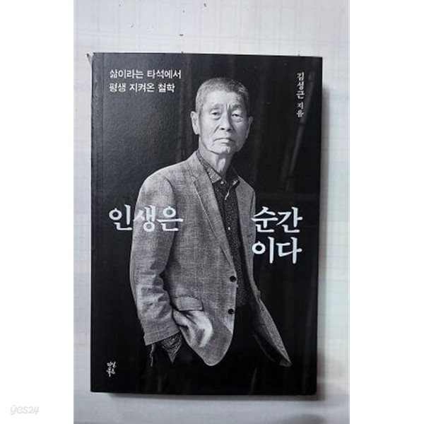 인생은 순간이다