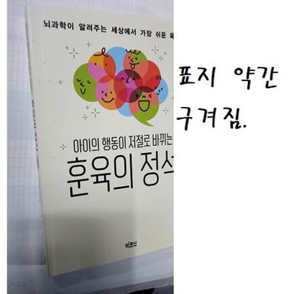 아이의 행동이 저절로 바뀌는 훈육의 정석