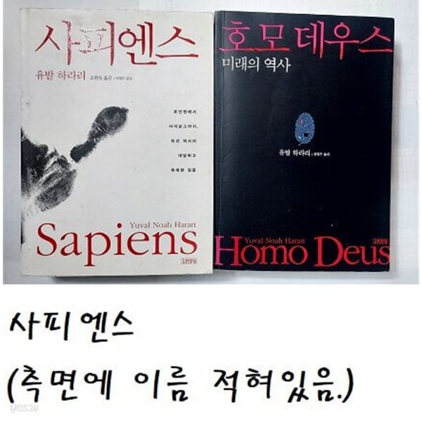 호모 데우스 + 사피엔스 /(두권/유발 하라리/하단참조)