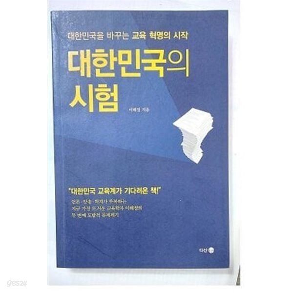 대한민국의 시험