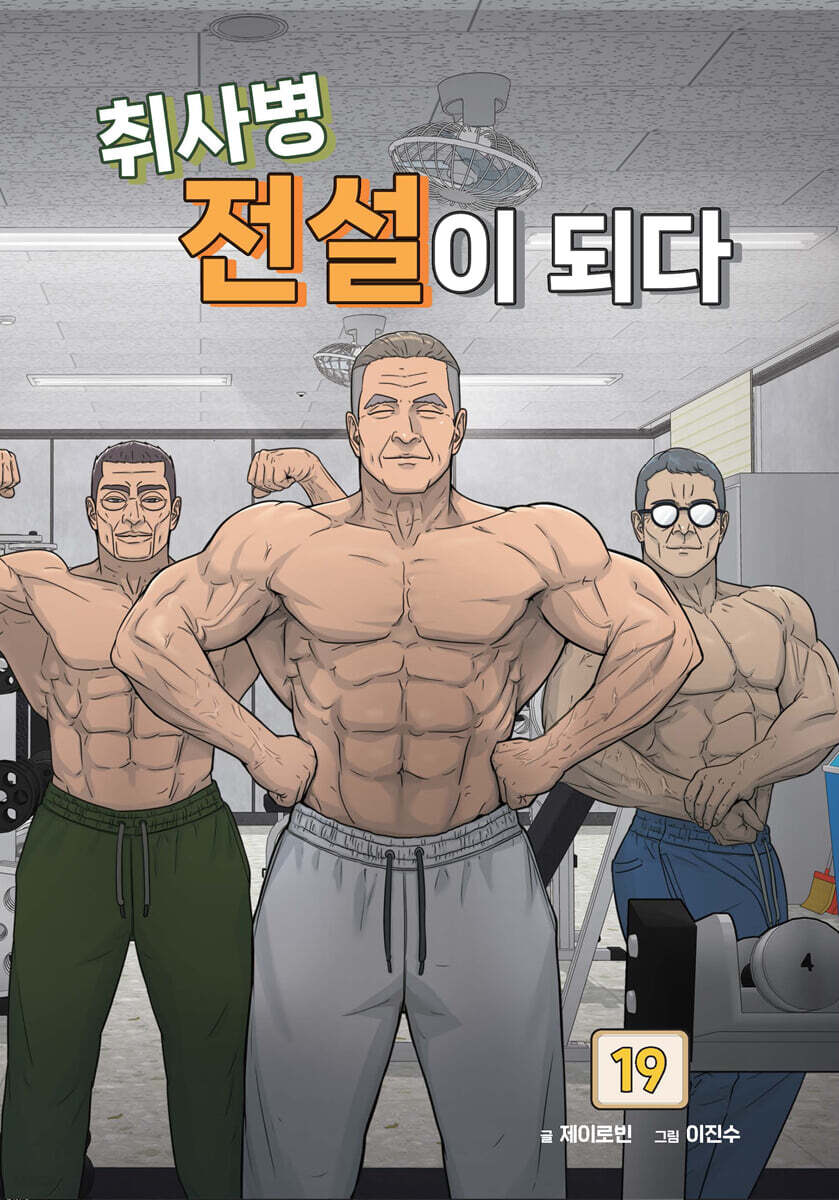 취사병 전설이 되다 19