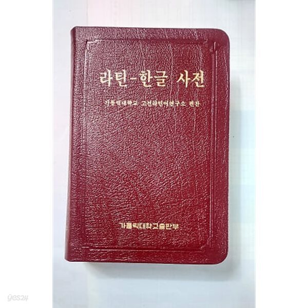 라틴 한글 사전