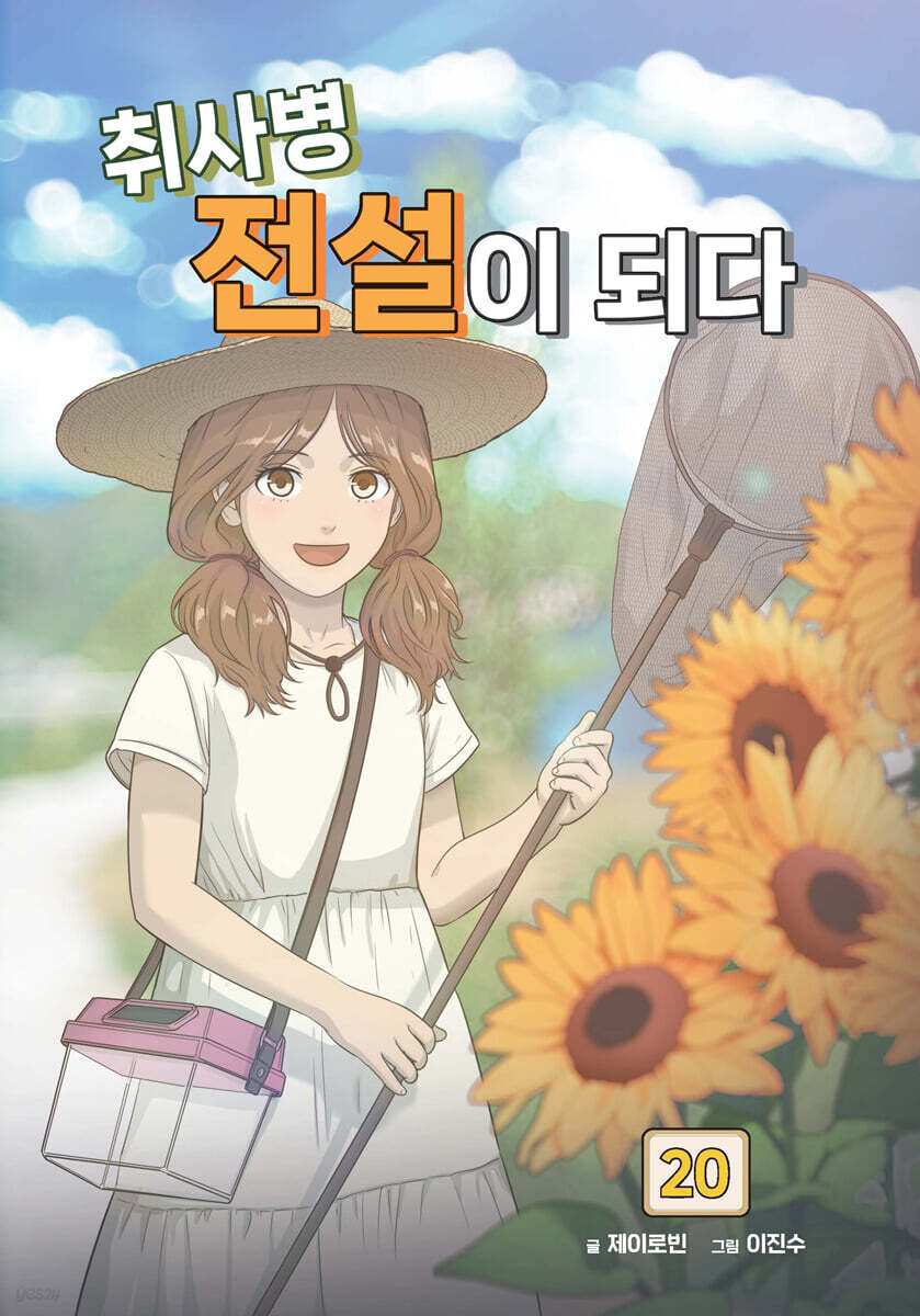 취사병 전설이 되다 20