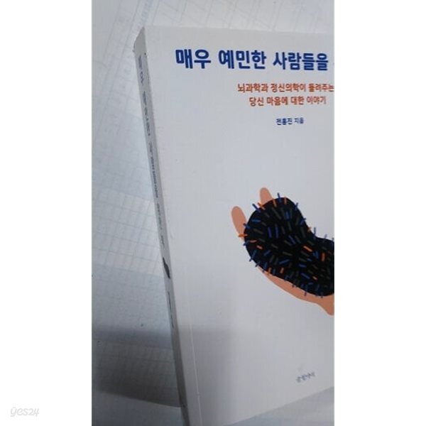 매우 예민한 사람들을 위한 책