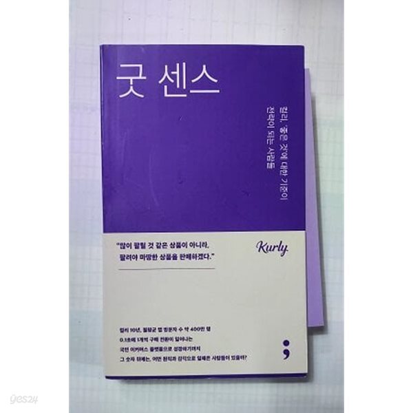 굿 센스 /(컬리 ‘좋은 것‘에 대한 기준이 전략이 되는 사람들)