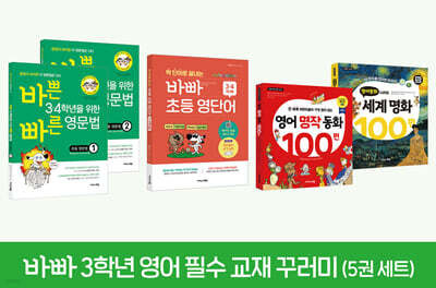바빠 3학년 영어 필수 교재 꾸러미