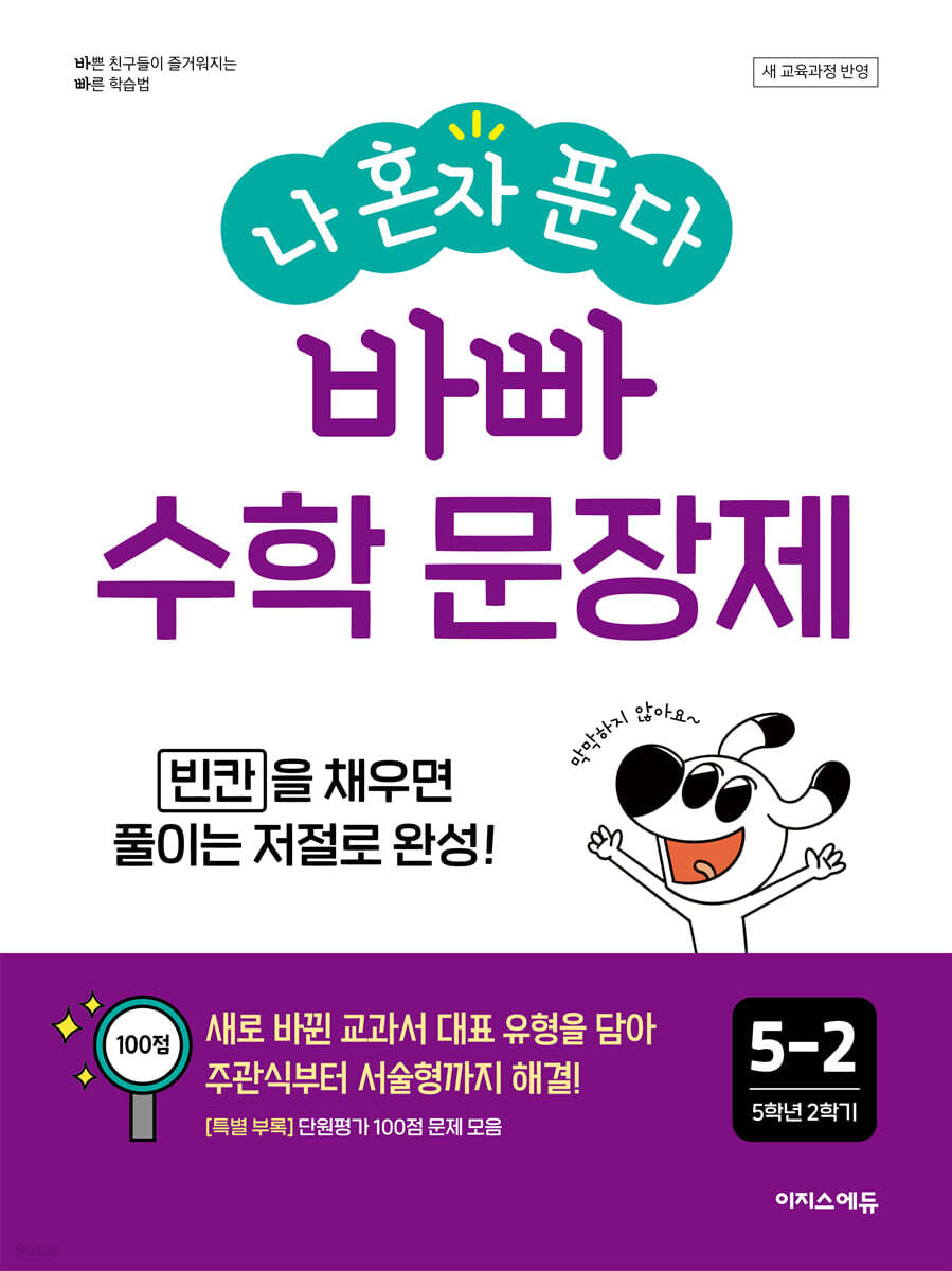 나 혼자 푼다 바빠 수학 문장제 5-2 (2026년)