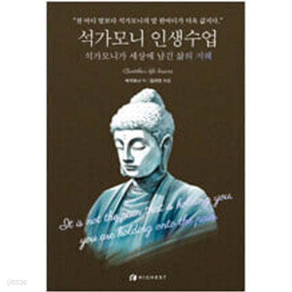 석가모니 인생수업: 석가모니가 세상에 남긴 삶의 지혜