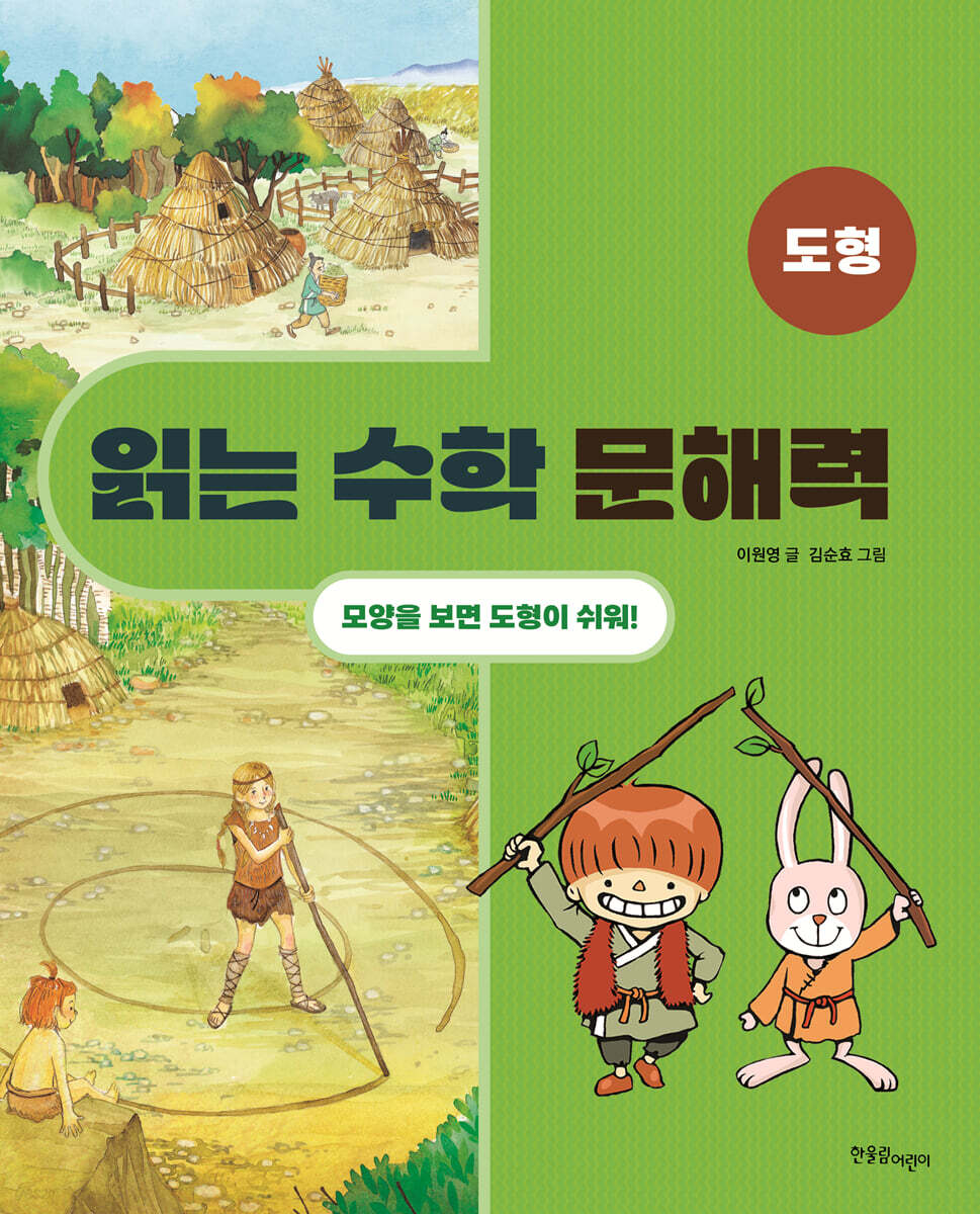 읽는 수학 문해력 도형