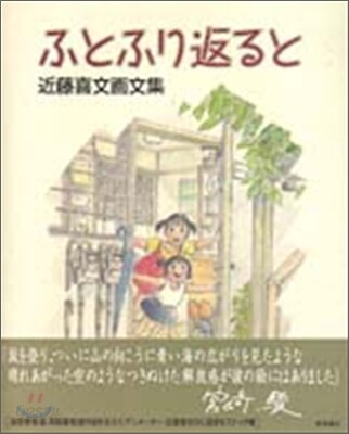 ふとふり返ると 近藤喜文畵文集