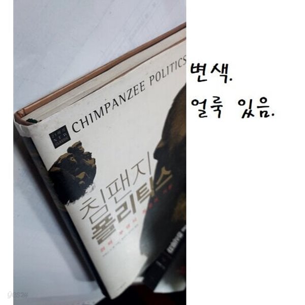 침팬지 폴리틱스