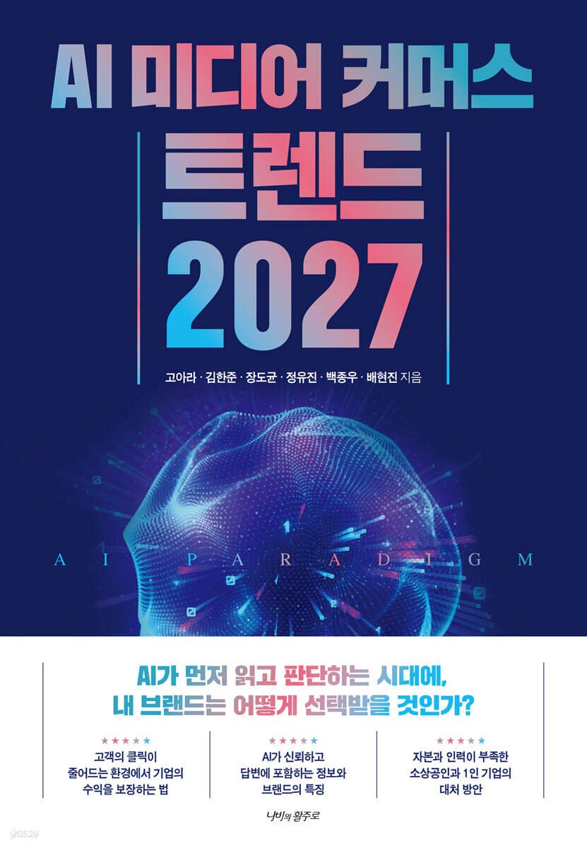 AI 미디어 커머스 트렌드 2027
