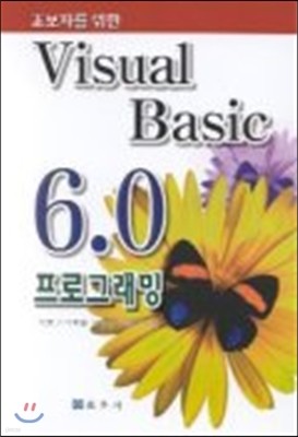 Visual Basic 6.0 프로그래밍