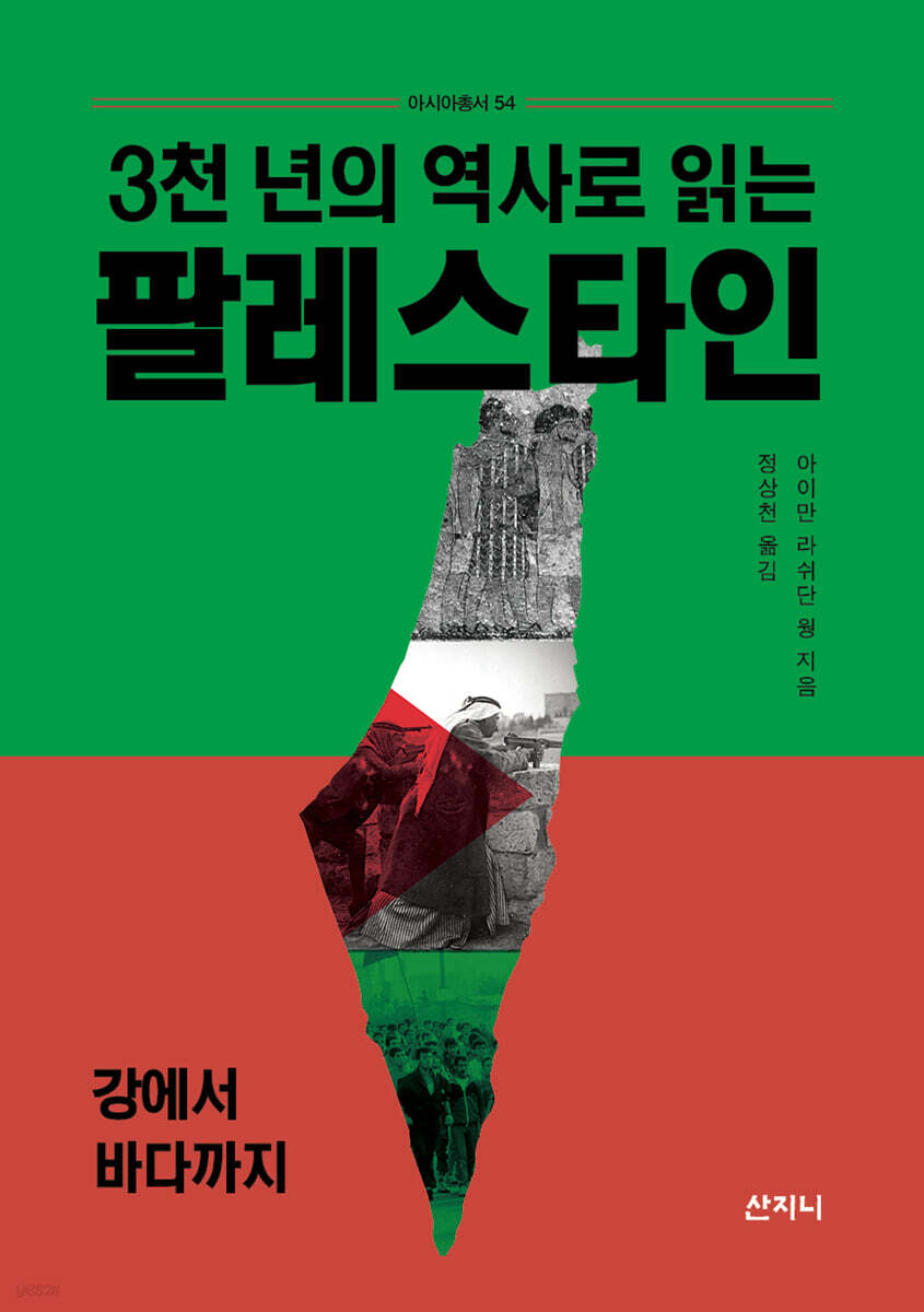 3천 년의 역사로 읽는 팔레스타인