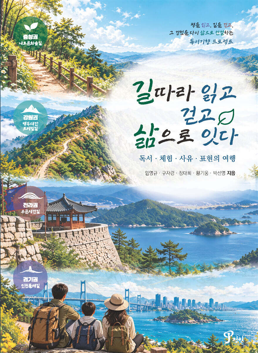 길따라 읽고 걷고 삶으로 잇다