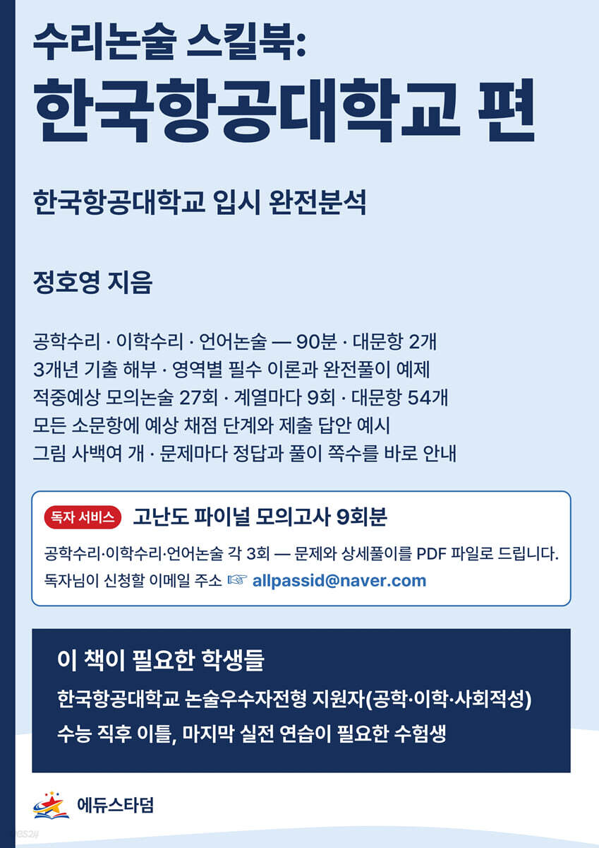 수리논술 스킬북 : 한국항공대학교 편