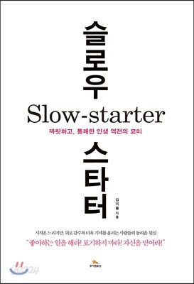 슬로우 스타터