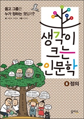 생각이 크는 인문학 8 정의