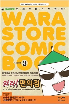 와라! 편의점 1