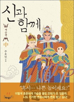 신과 함께 : 저승편 - 중