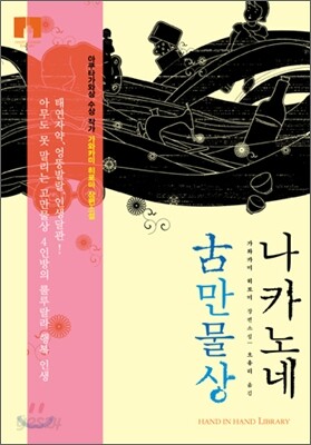나카노네 고만물상 (보급판 문고본)