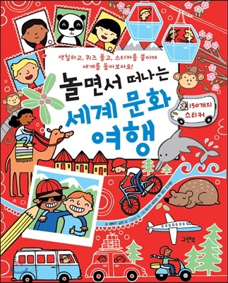 놀면서 떠나는 세계 문화 여행