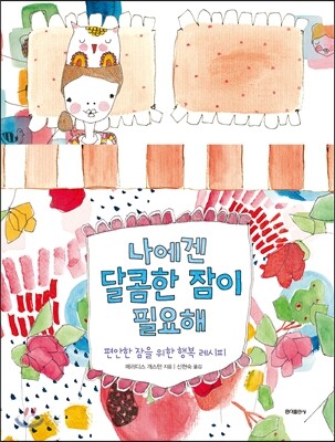 나에겐 달콤한 잠이 필요해