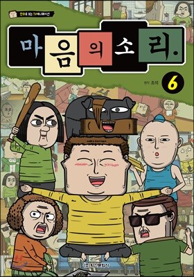 마음의 소리 6