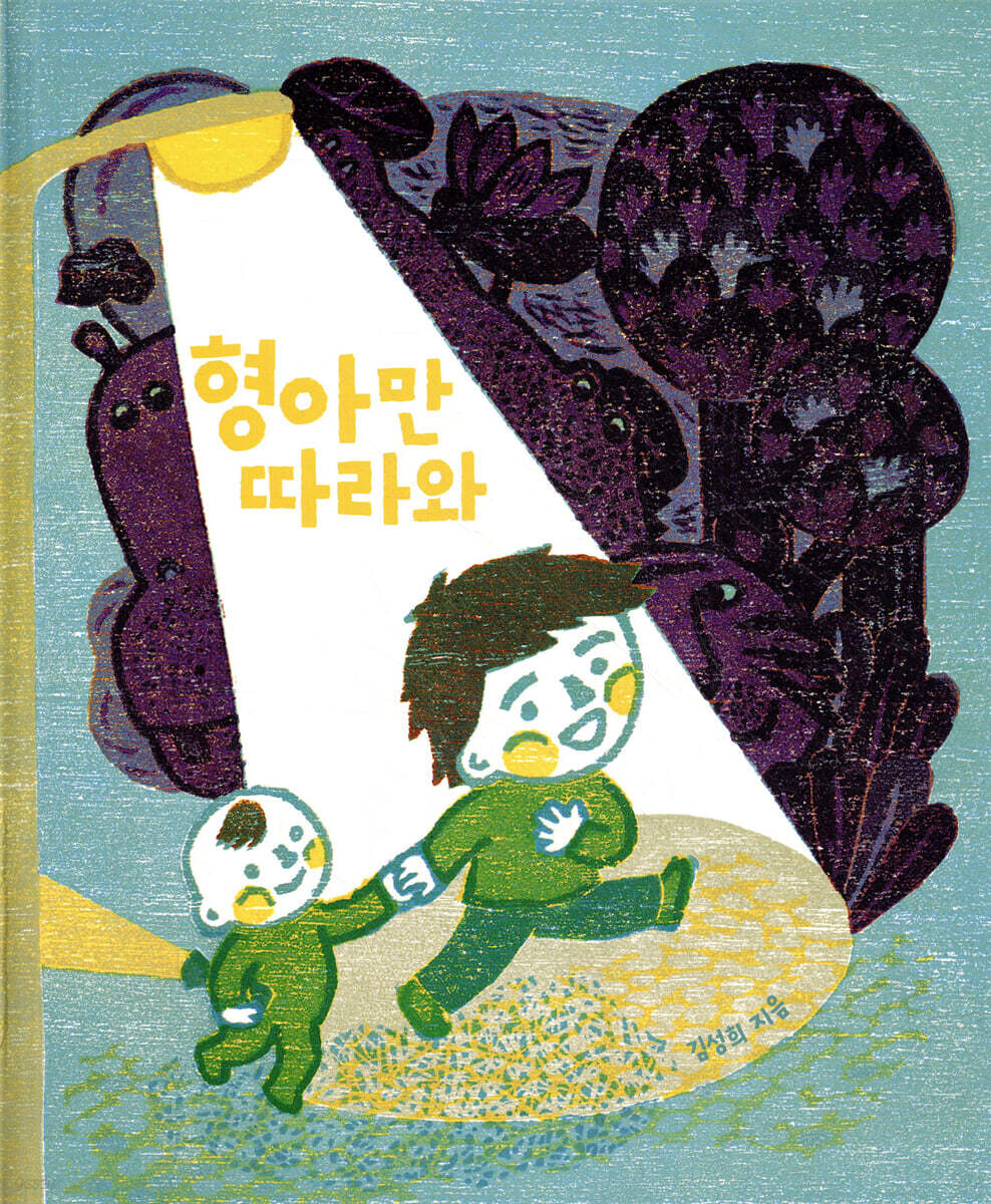 형아만 따라와