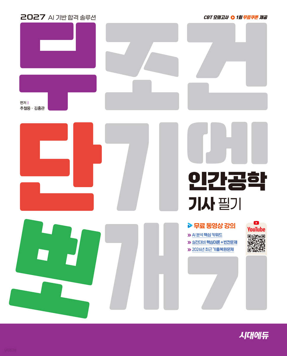 2027 시대에듀 무단뽀 인간공학기사 필기