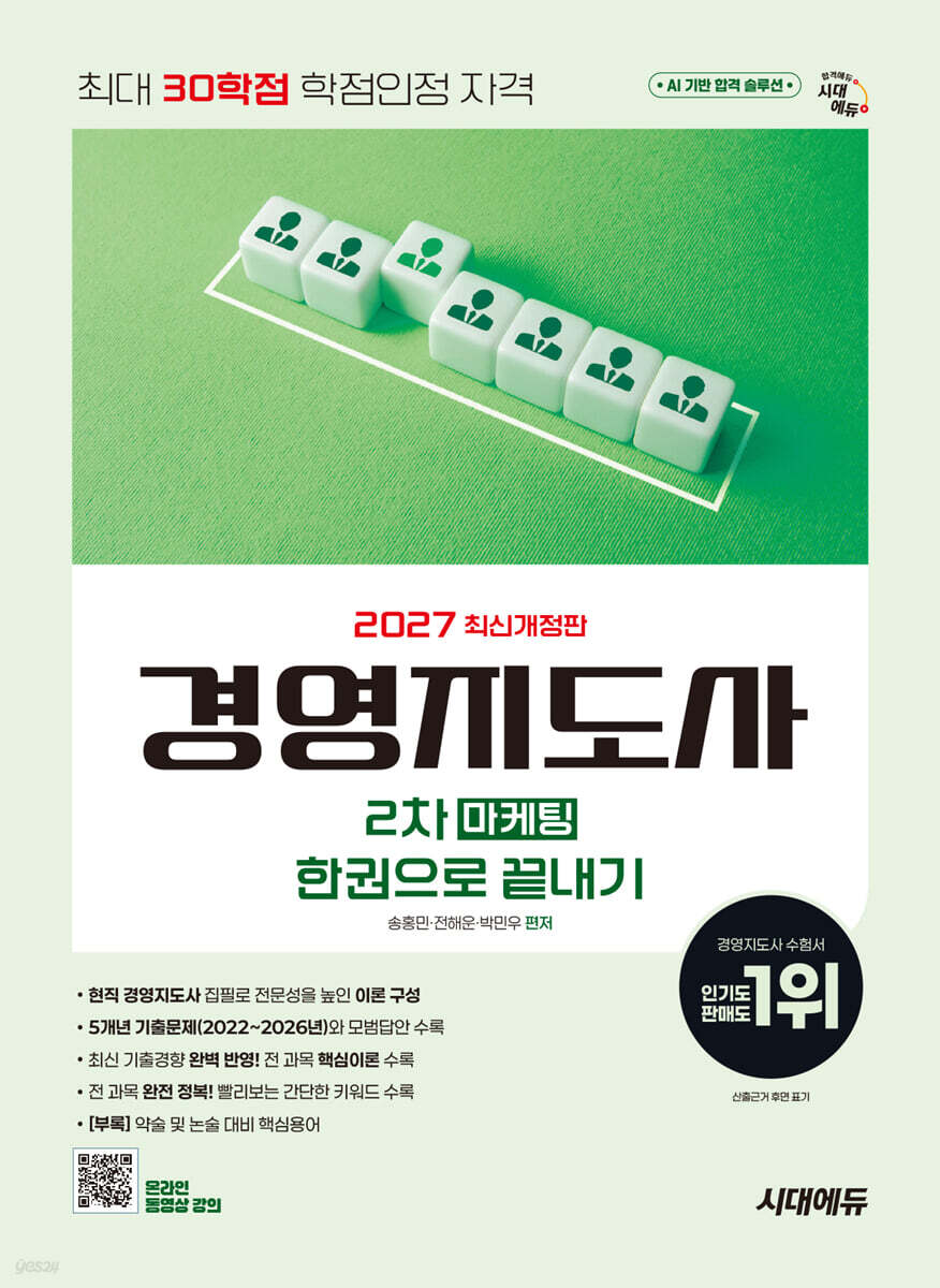 2027 시대에듀 경영지도사 2차 마케팅 한권으로 끝내기