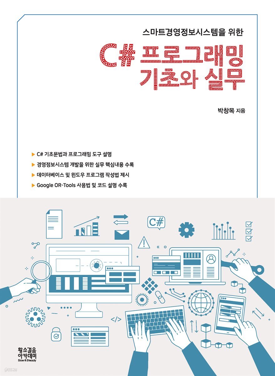 C# 프로그래밍 기초와 실무