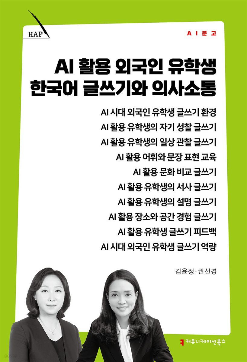 AI 활용 외국인 유학생 한국어 글쓰기와 의사소통