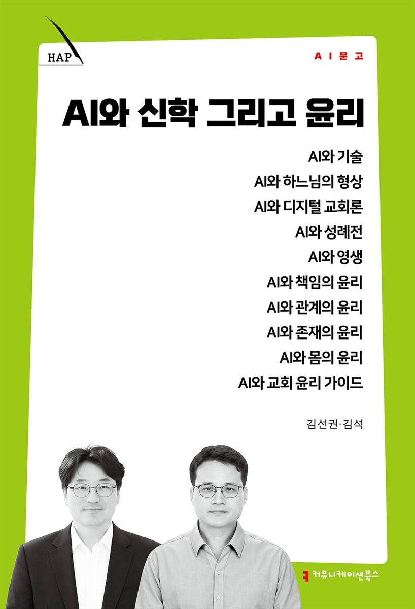AI와 신학 그리고 윤리