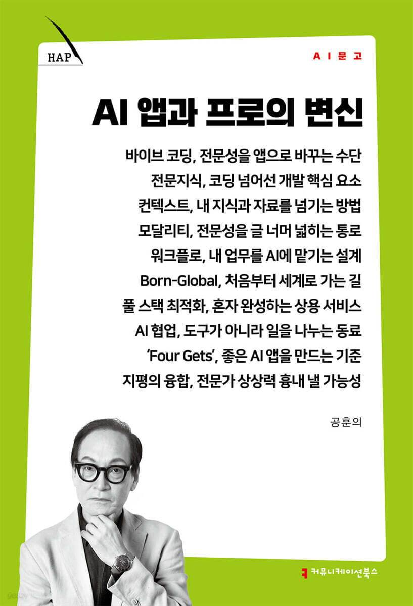 AI 앱과 프로의 변신