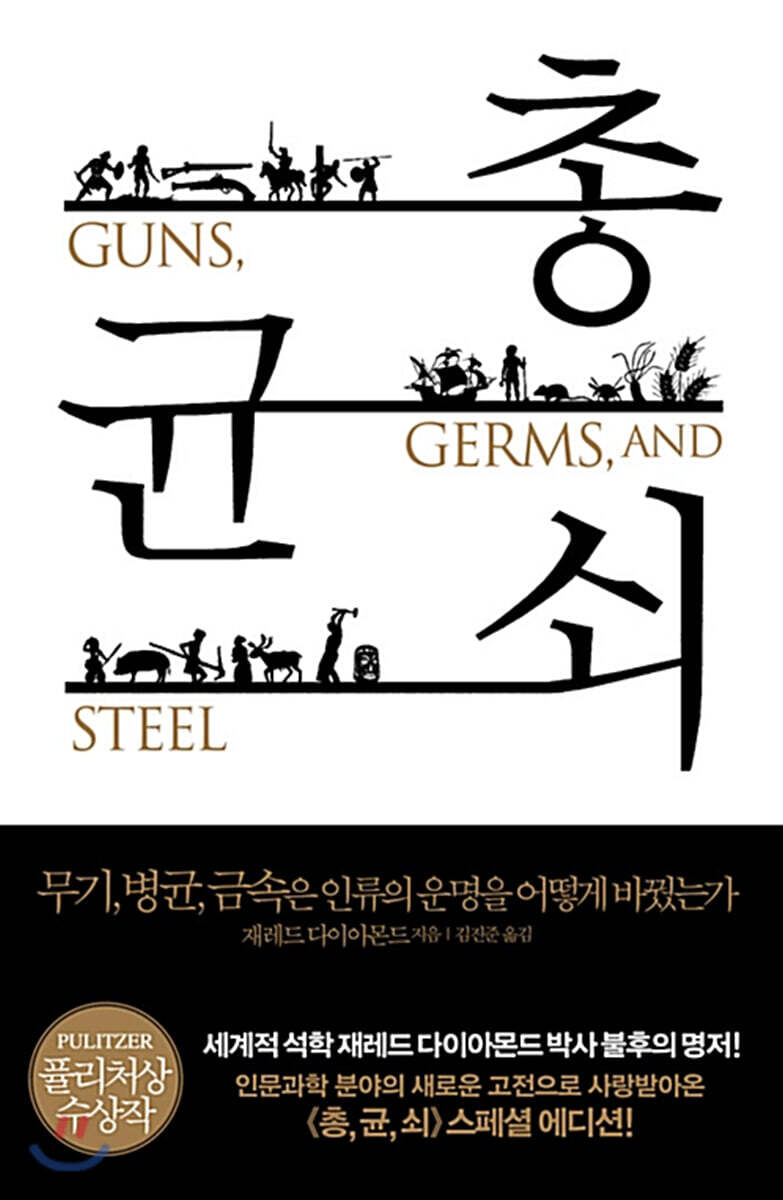 [양장] 총, 균, 쇠 (스페셜 에디션)