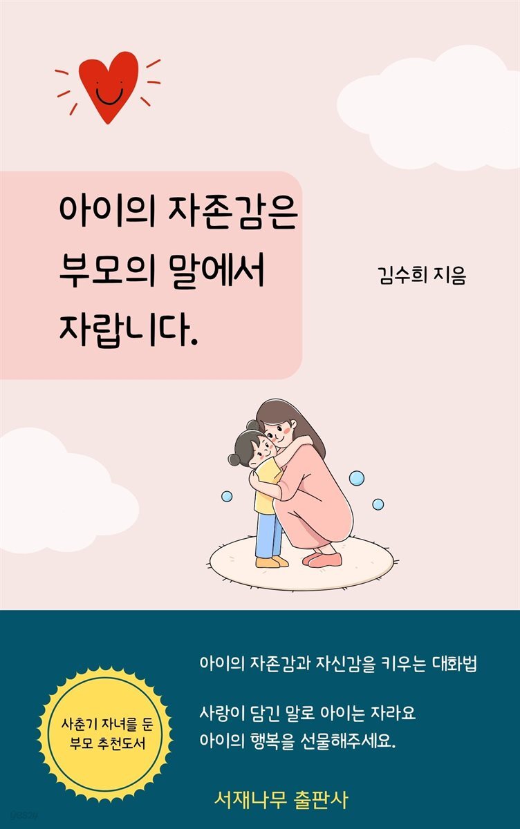 아이의 자존감은 부모의 말에서 자랍니다