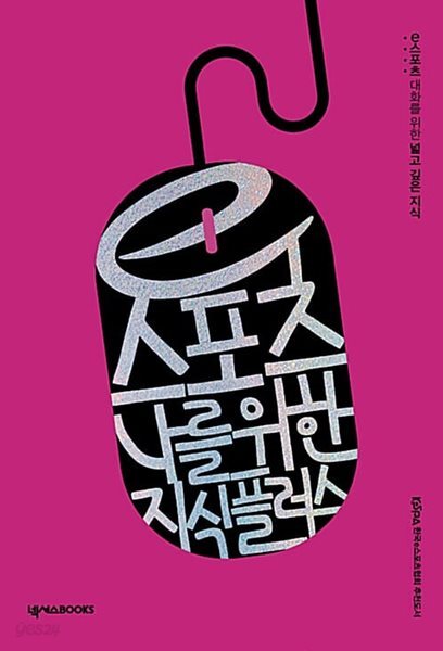 e스포츠, 나를 위한 지식 플러스 - e스포츠 대화를 위한 넓고 깊은 지식