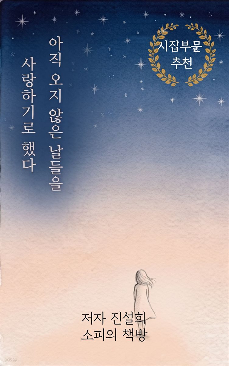아직 오지 않은 날들을 사랑하기로 했다
