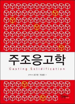 주조응고학