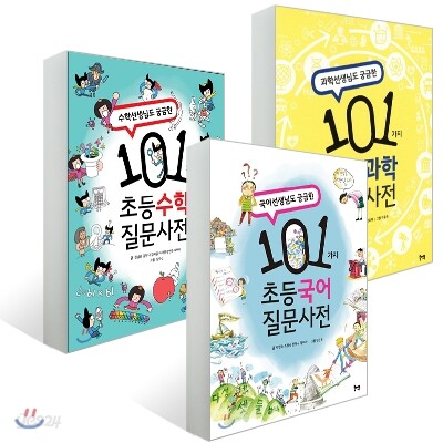 101가지 초등 질문사전 3권 세트