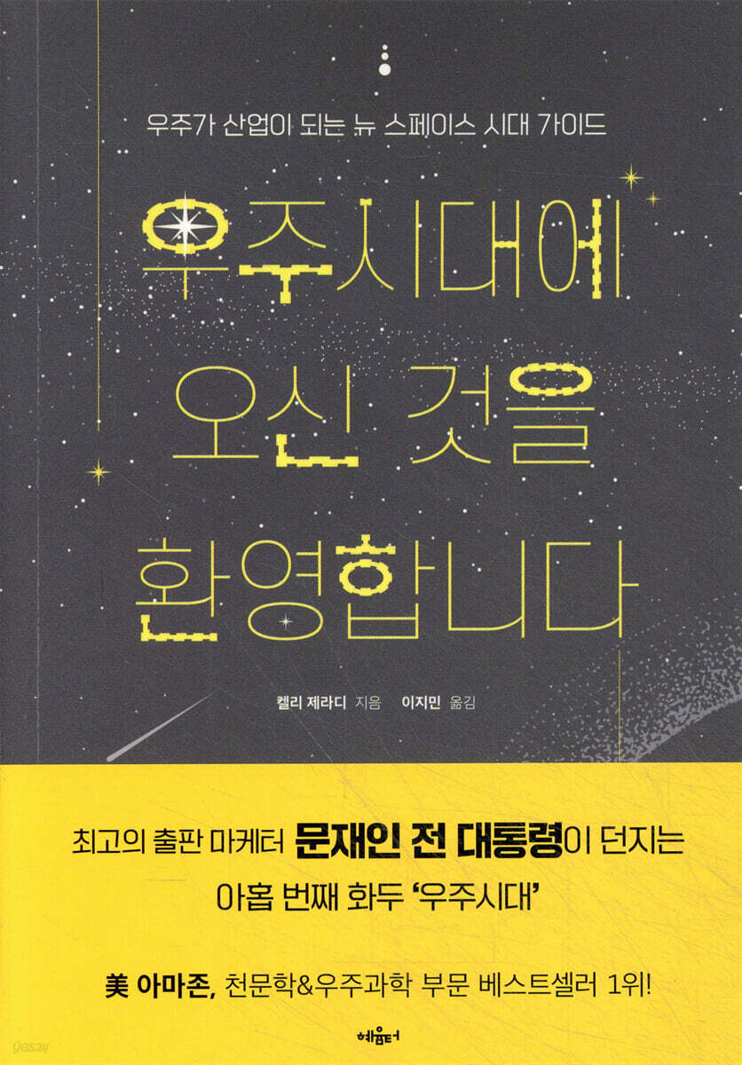 우주시대에 오신 것을 환영합니다