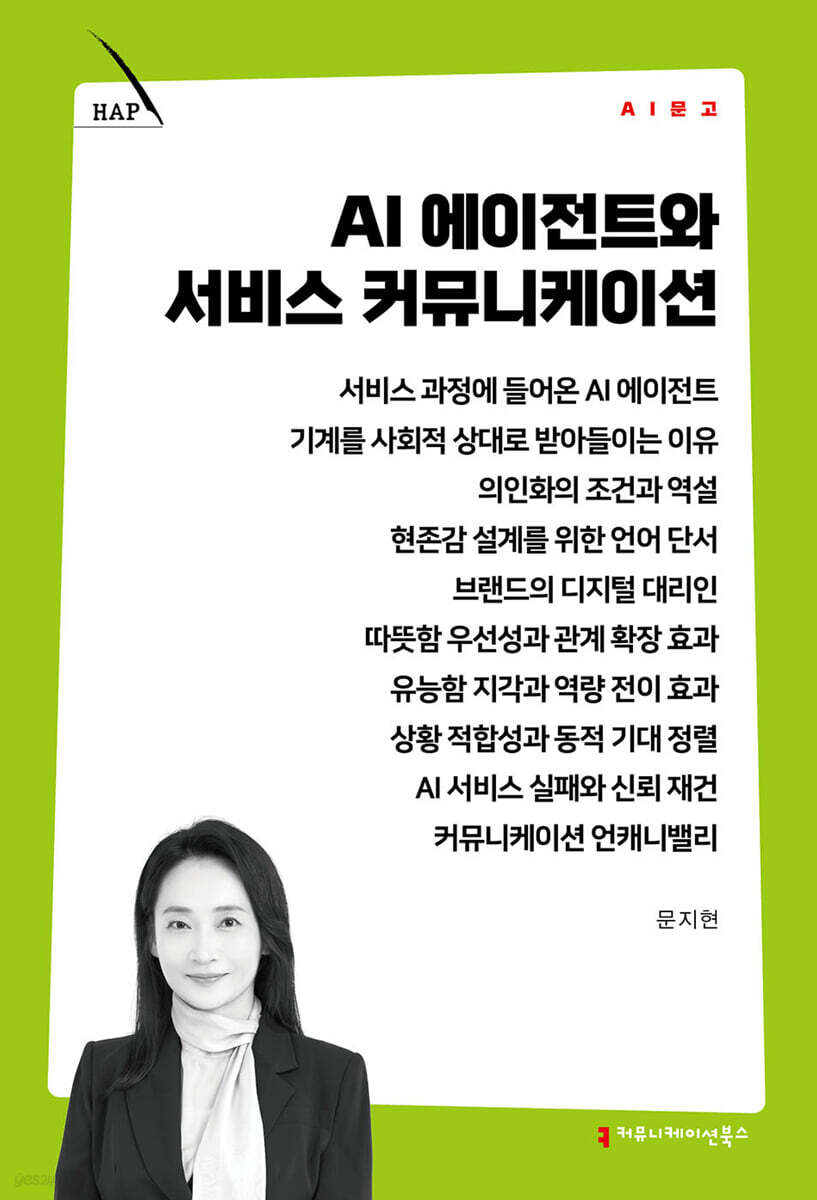 AI 에이전트와 서비스 커뮤니케이션