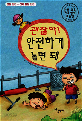 괜찮아! 안전하게 놀면 돼